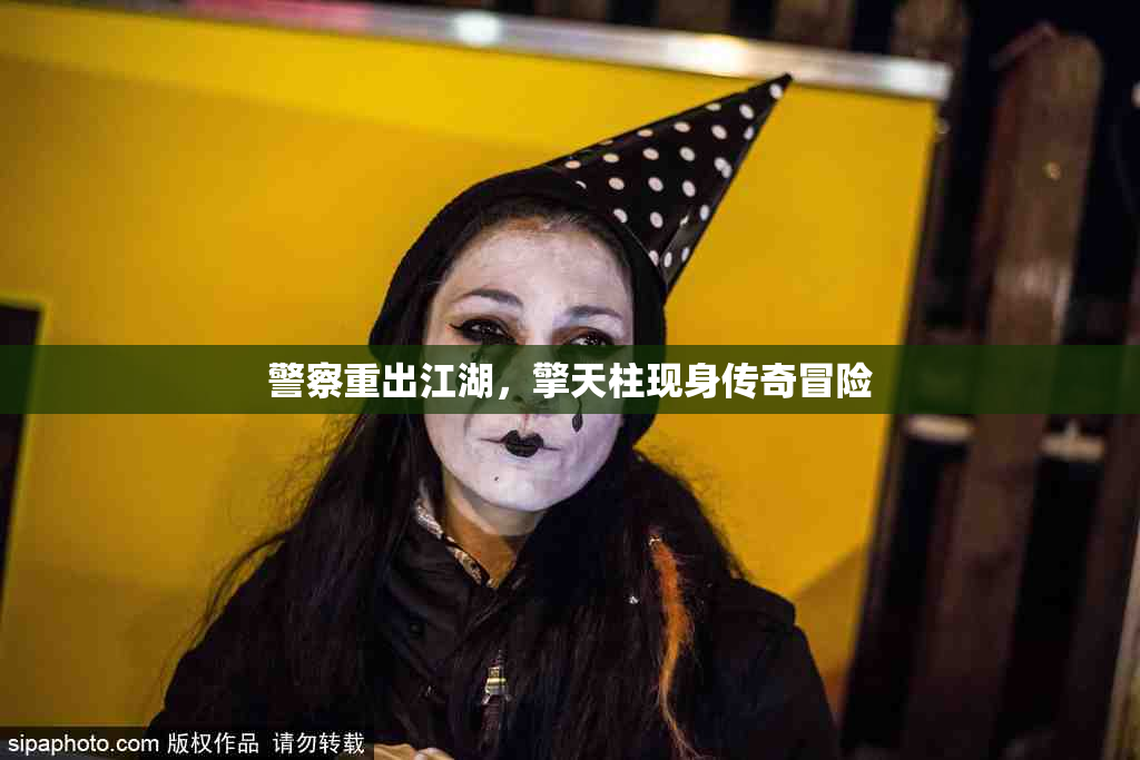 警察重出江湖，擎天柱现身传奇冒险