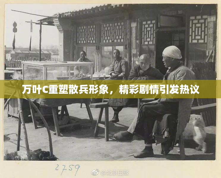 万叶C重塑散兵形象，精彩剧情引发热议