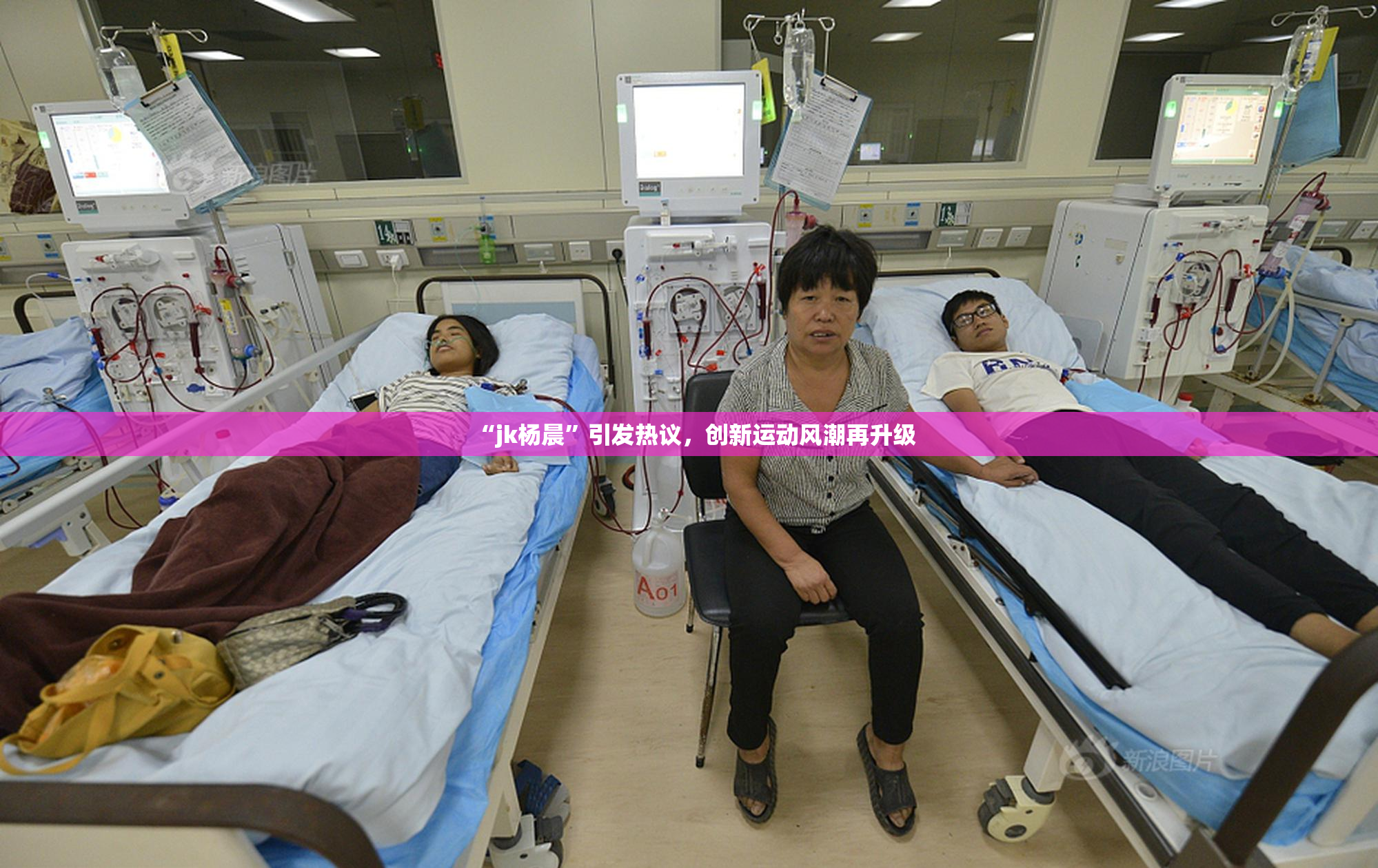 “jk杨晨”引发热议，创新运动风潮再升级