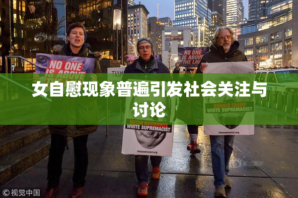 女自慰现象普遍引发社会关注与讨论