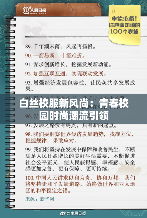 白丝校服新风尚：青春校园时尚潮流引领