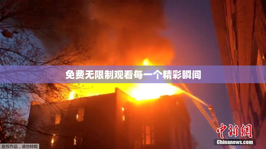 免费无限制观看每一个精彩瞬间