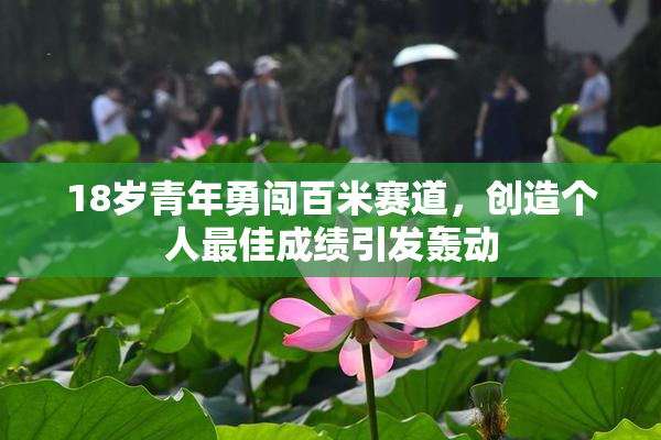18岁青年勇闯百米赛道，创造个人最佳成绩引发轰动
