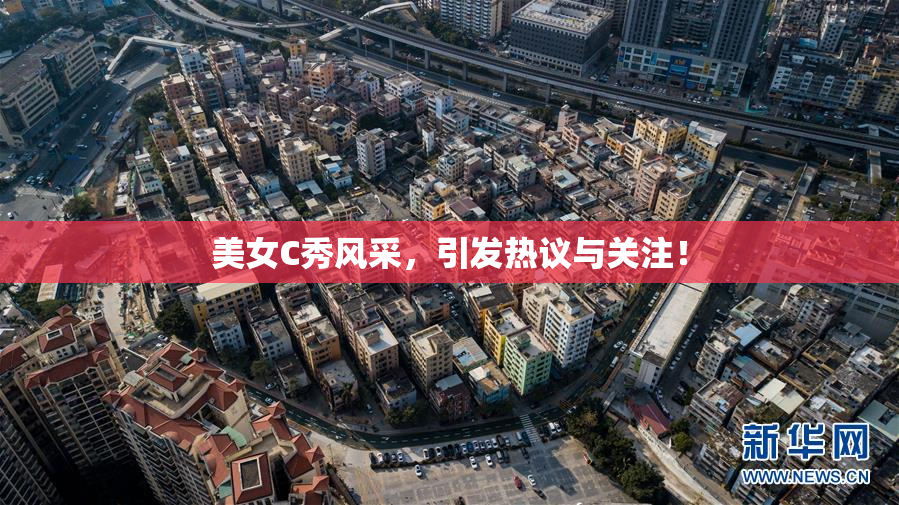 美女C秀风采，引发热议与关注！