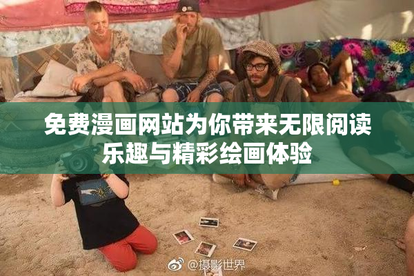 免费漫画网站为你带来无限阅读乐趣与精彩绘画体验