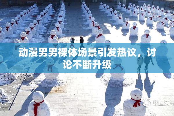 动漫男男裸体场景引发热议，讨论不断升级