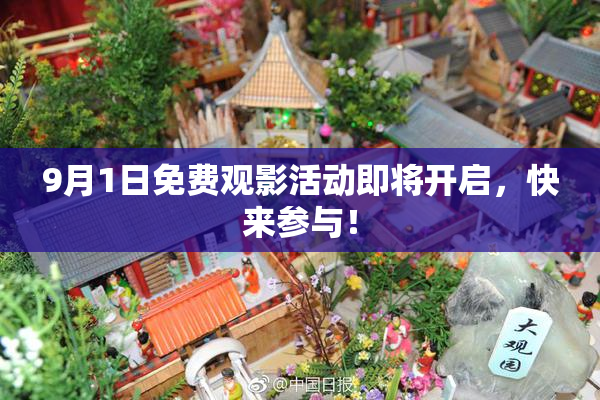 9月1日免费观影活动即将开启，快来参与！