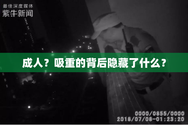 成人？吸重的背后隐藏了什么？