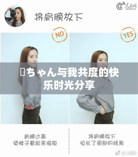姉ちゃん与我共度的快乐时光分享