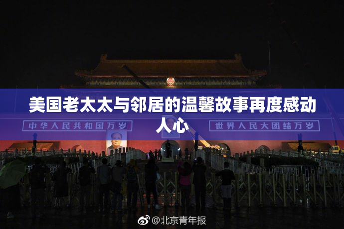 美国老太太与邻居的温馨故事再度感动人心