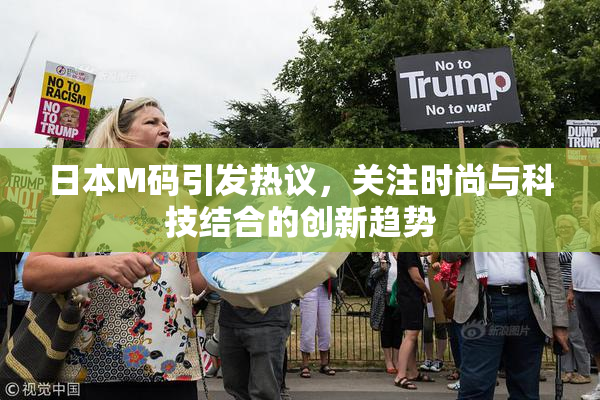 日本M码引发热议，关注时尚与科技结合的创新趋势