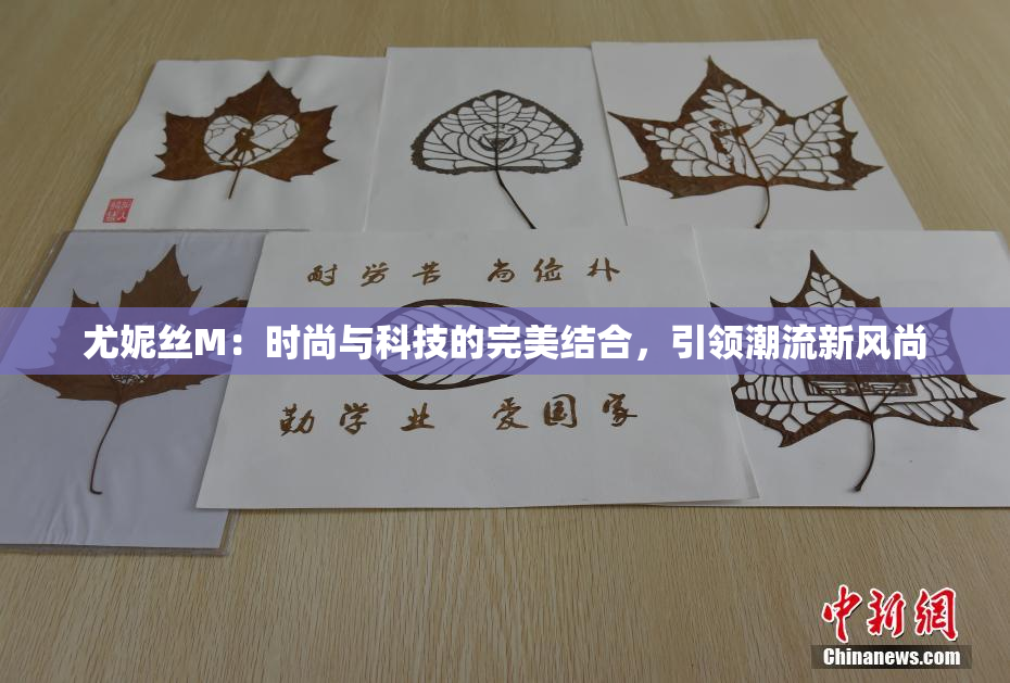 尤妮丝M：时尚与科技的完美结合，引领潮流新风尚