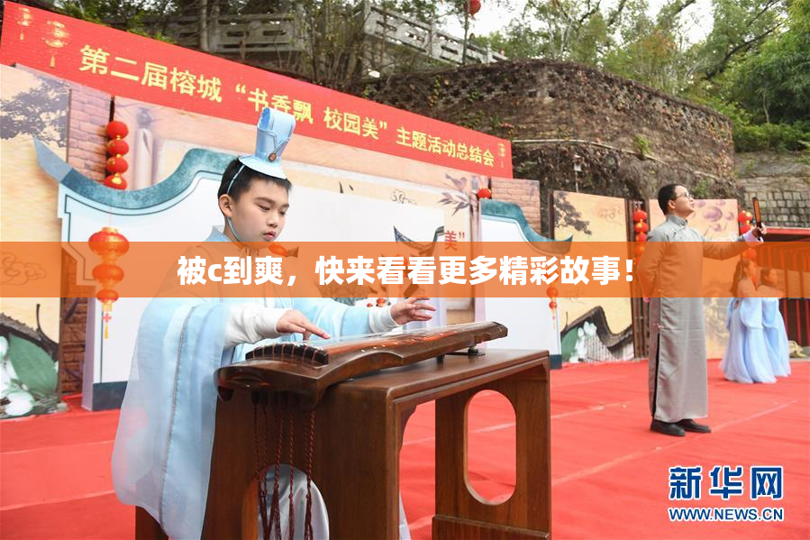 被c到爽，快来看看更多精彩故事！