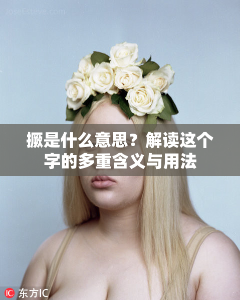 撅是什么意思？解读这个字的多重含义与用法