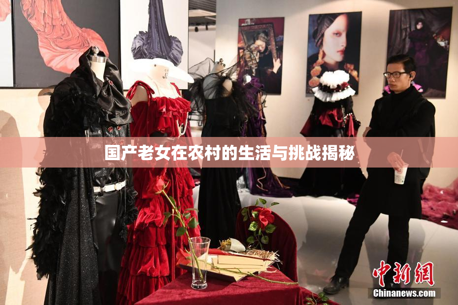 国产老女在农村的生活与挑战揭秘