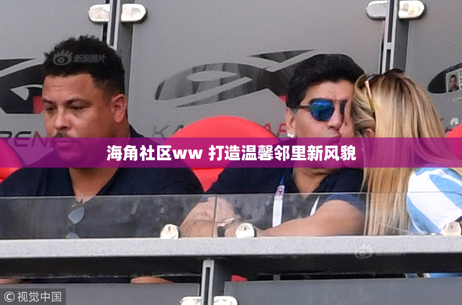 海角社区ww 打造温馨邻里新风貌