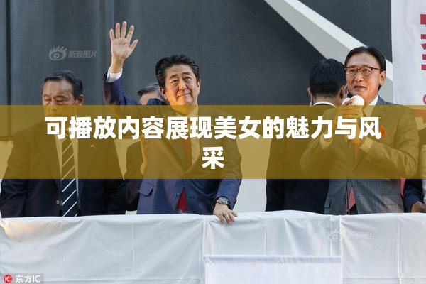 可播放内容展现美女的魅力与风采