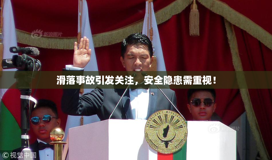 滑落事故引发关注，安全隐患需重视！