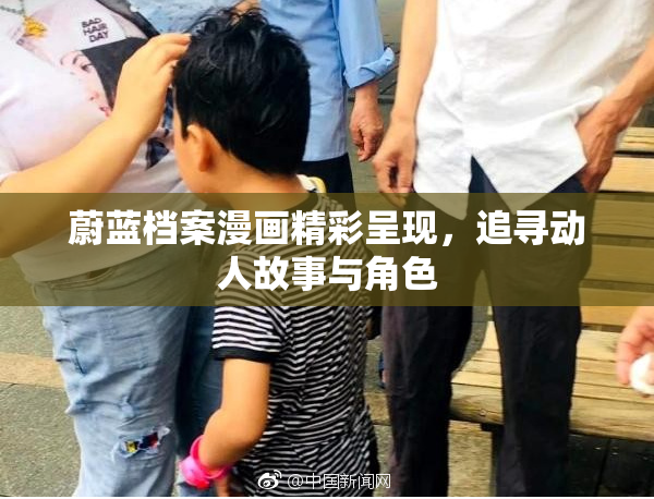 蔚蓝档案漫画精彩呈现，追寻动人故事与角色