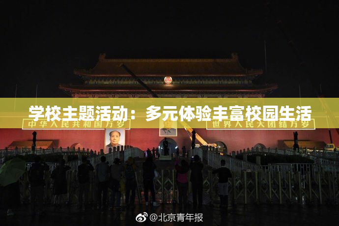 学校主题活动：多元体验丰富校园生活