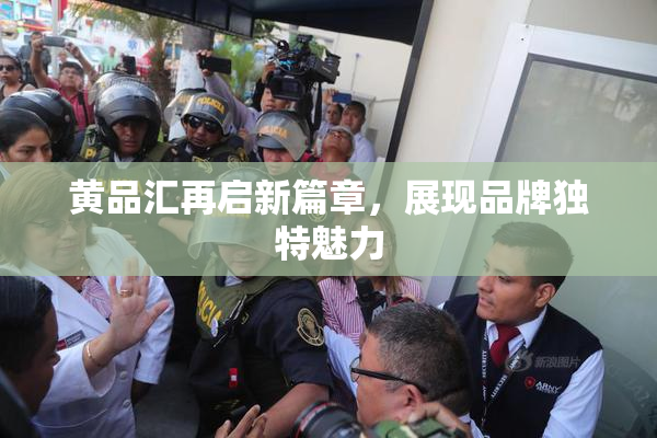 黄品汇再启新篇章，展现品牌独特魅力