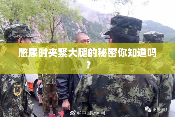 憋尿时夹紧大腿的秘密你知道吗？