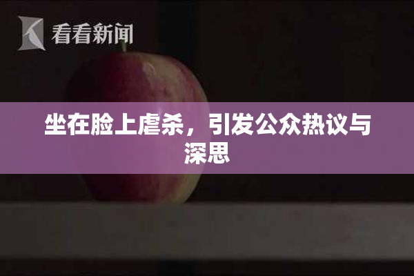 坐在脸上虐杀，引发公众热议与深思