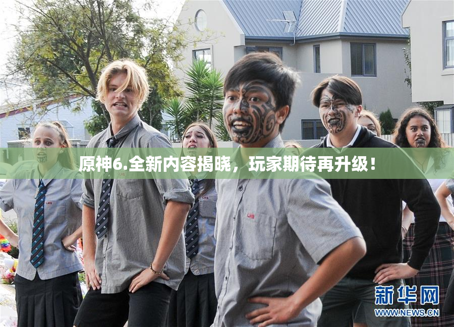 原神6.全新内容揭晓，玩家期待再升级！
