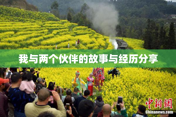 我与两个伙伴的故事与经历分享