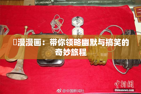 囧漫漫画：带你领略幽默与搞笑的奇妙旅程