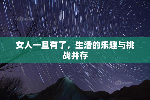 女人一旦有了，生活的乐趣与挑战并存