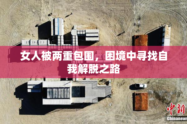 女人被两重包围，困境中寻找自我解脱之路