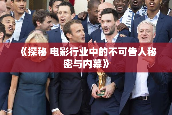 《探秘 电影行业中的不可告人秘密与内幕》
