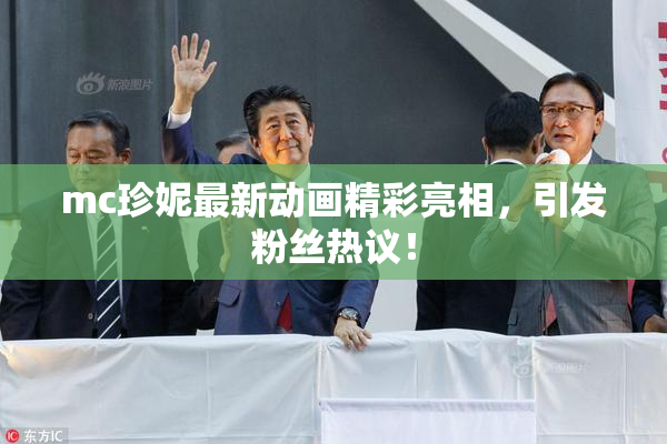 mc珍妮最新动画精彩亮相，引发粉丝热议！