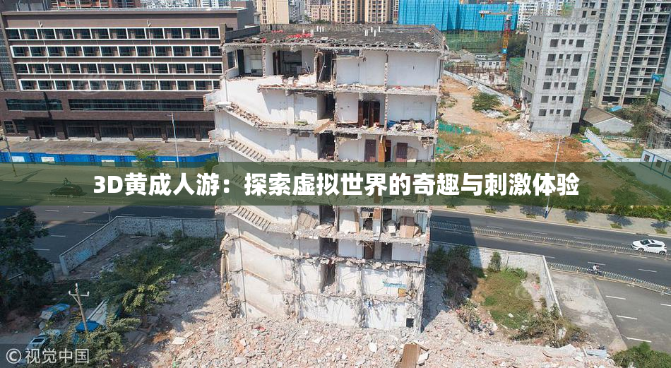3D黄成人游：探索虚拟世界的奇趣与刺激体验