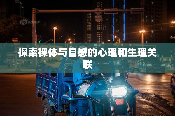 探索裸体与自慰的心理和生理关联