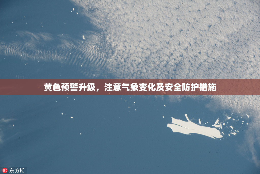 黄色预警升级，注意气象变化及安全防护措施