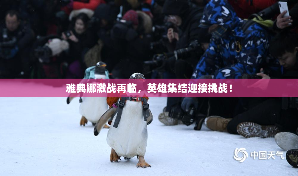 雅典娜激战再临，英雄集结迎接挑战！