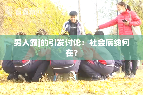 男人露j的引发讨论：社会底线何在？