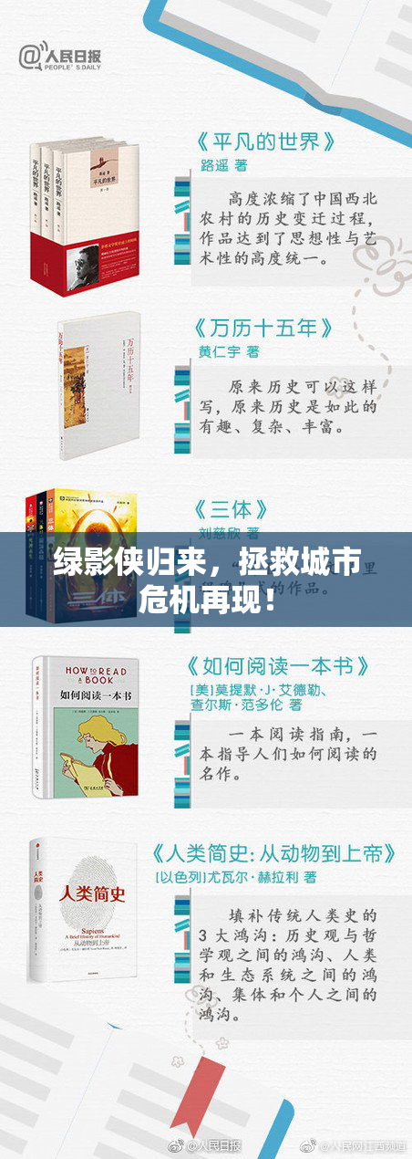 绿影侠归来，拯救城市危机再现！