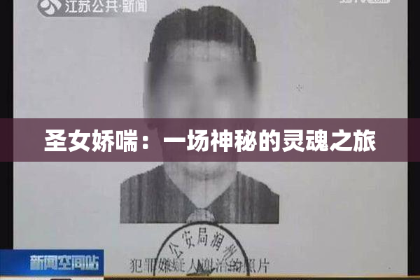 圣女娇喘：一场神秘的灵魂之旅