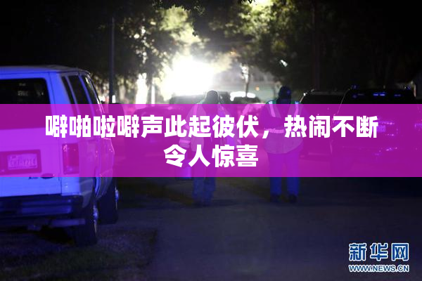 噼啪啦噼声此起彼伏，热闹不断令人惊喜