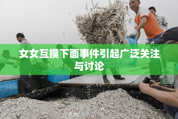 女女互摸下面事件引起广泛关注与讨论