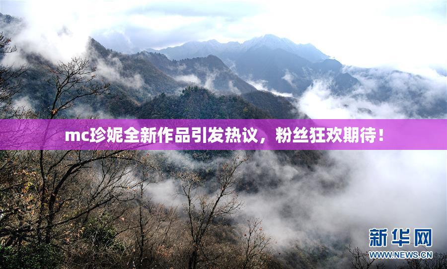 mc珍妮全新作品引发热议，粉丝狂欢期待！