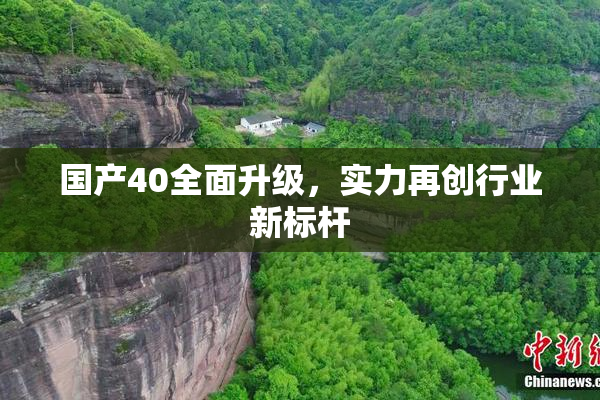 国产40全面升级，实力再创行业新标杆