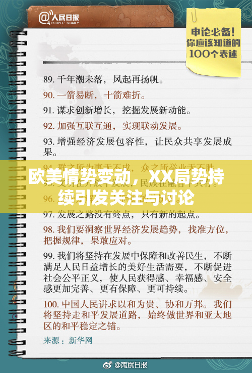 欧美情势变动，XX局势持续引发关注与讨论