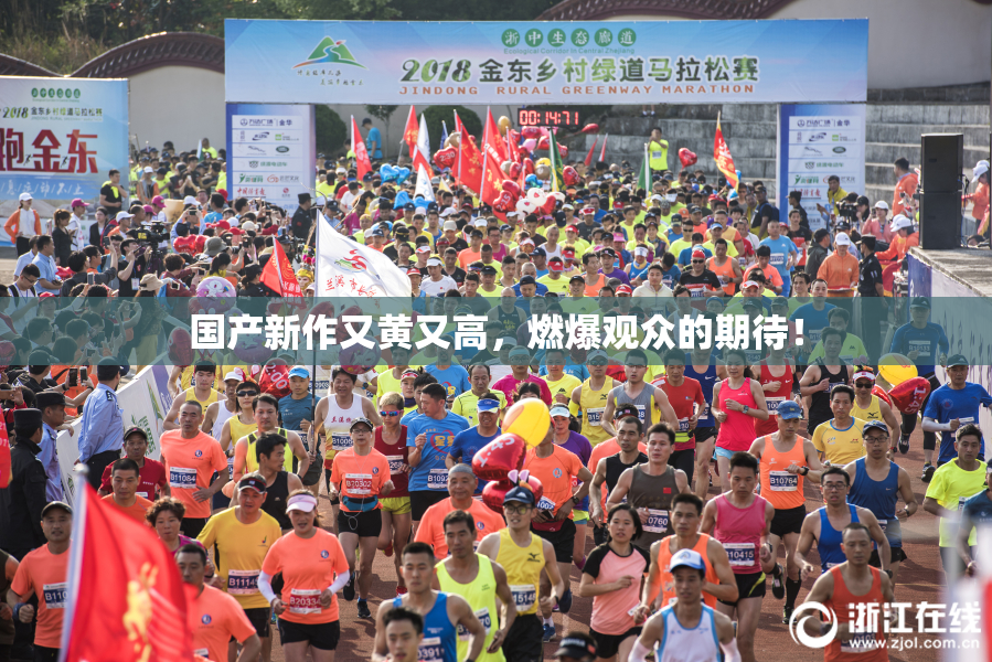 国产新作又黄又高，燃爆观众的期待！