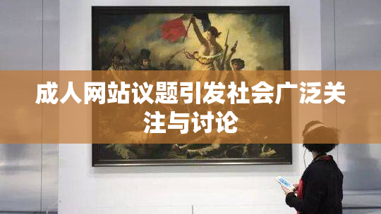 成人网站议题引发社会广泛关注与讨论