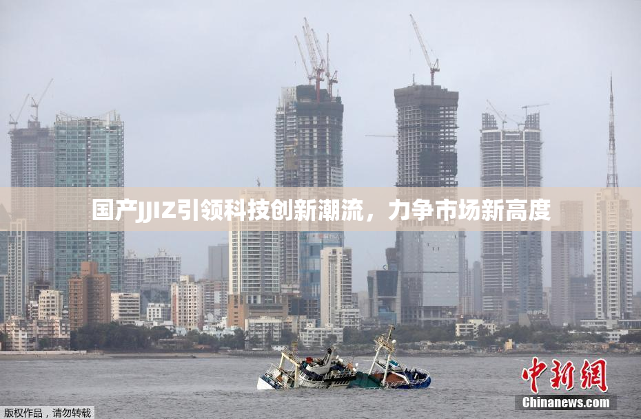 国产JJIZ引领科技创新潮流，力争市场新高度