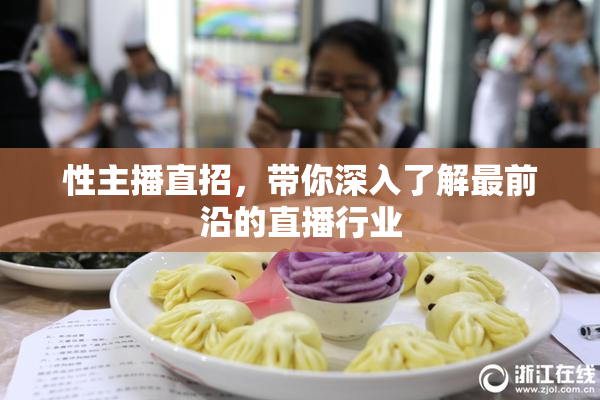 性主播直招，带你深入了解最前沿的直播行业